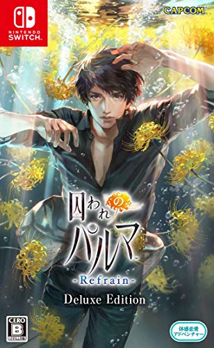 囚われのパルマ Refrain」店舗特典＆商品情報まとめ