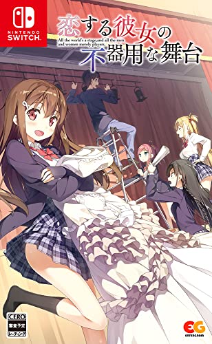恋する彼女の不器用な舞台」店舗特典＆商品情報まとめ - ゲーム