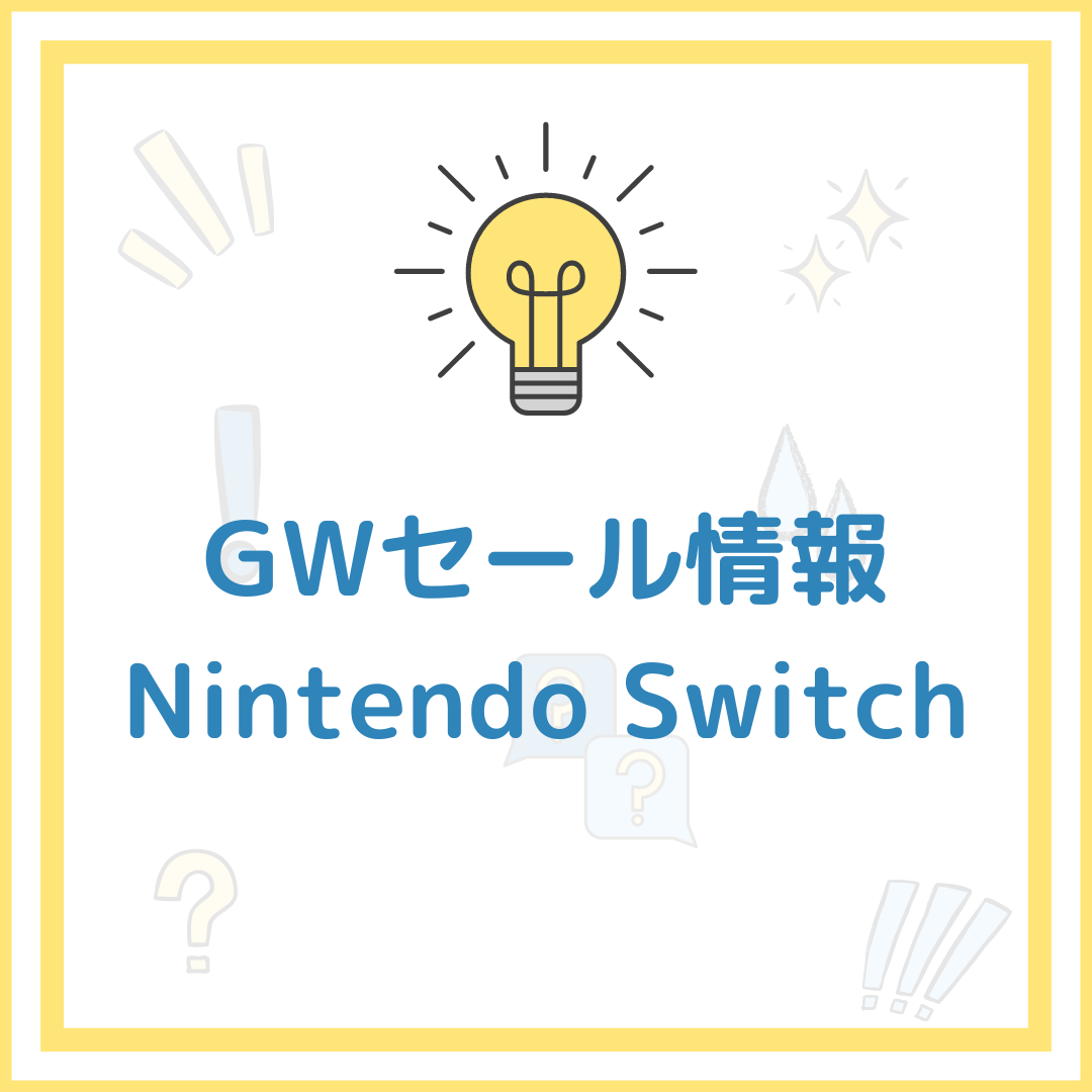 2023年版】ゴールデンウィークセール！お得なゲーム情報を一挙紹介