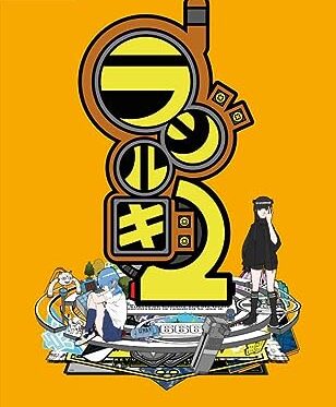【Switch】 ラジルギ2 [限定版] Switch】 ラジルギ2 [限定版] Switch用ソフト（パッケージ版