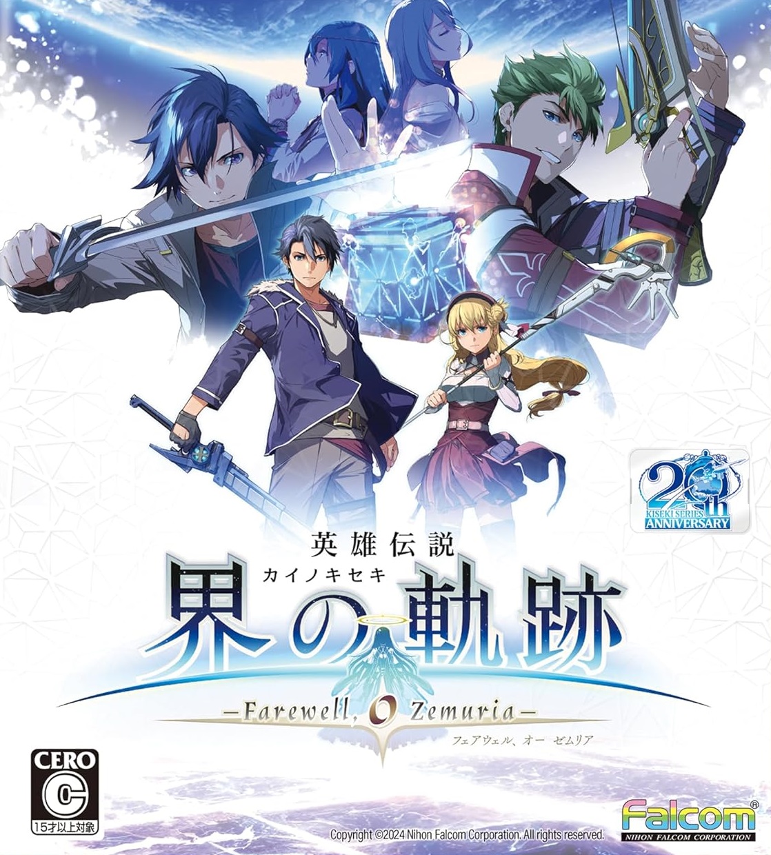 英雄伝説 界の軌跡 Farewell, O Zemuria」店舗特典＆商品情報まとめ - ゲームダウンタウン