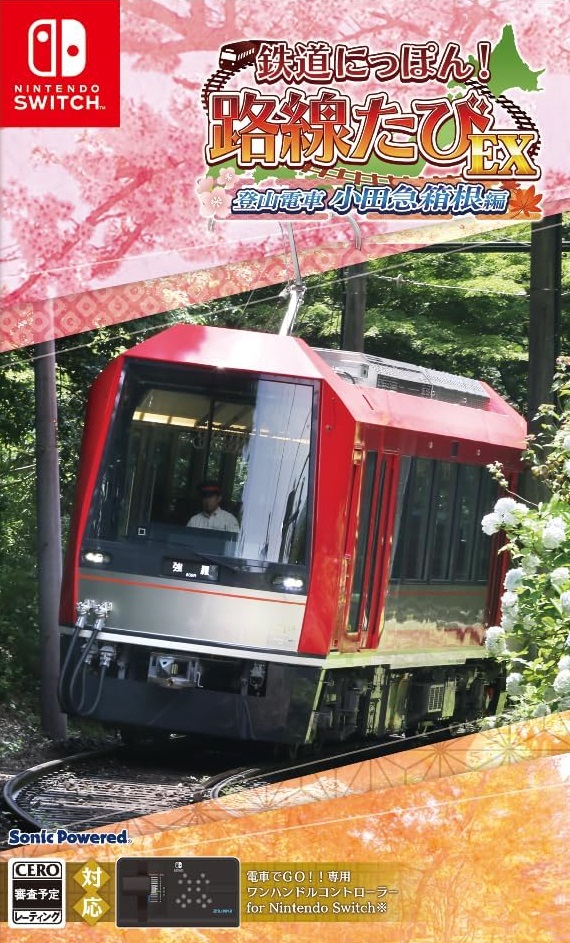 鉄道にっぽん！路線たびEX 登山電車 小田急箱根編」店舗特典＆商品情報まとめ - ゲームダウンタウン