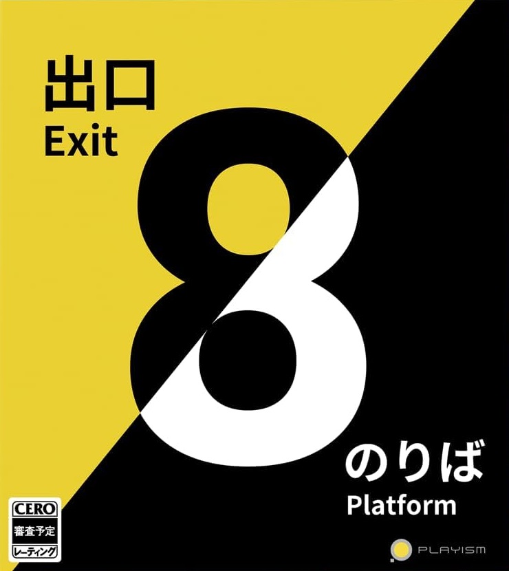 8番出口・8番のりば」店舗特典＆商品情報まとめ - ゲーム