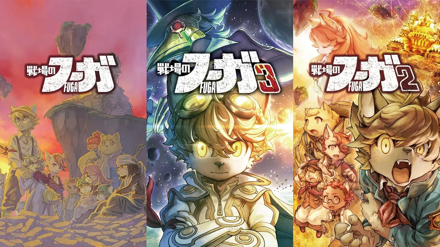 戦場のフーガ1・2・3 トリロジーボックス」店舗特典＆商品情報まとめ