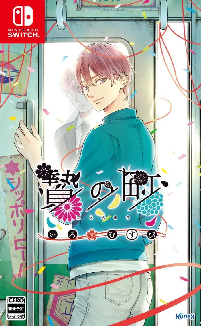 贄の町 いろむすび」店舗特典＆商品情報まとめ - ゲームダウンタウン