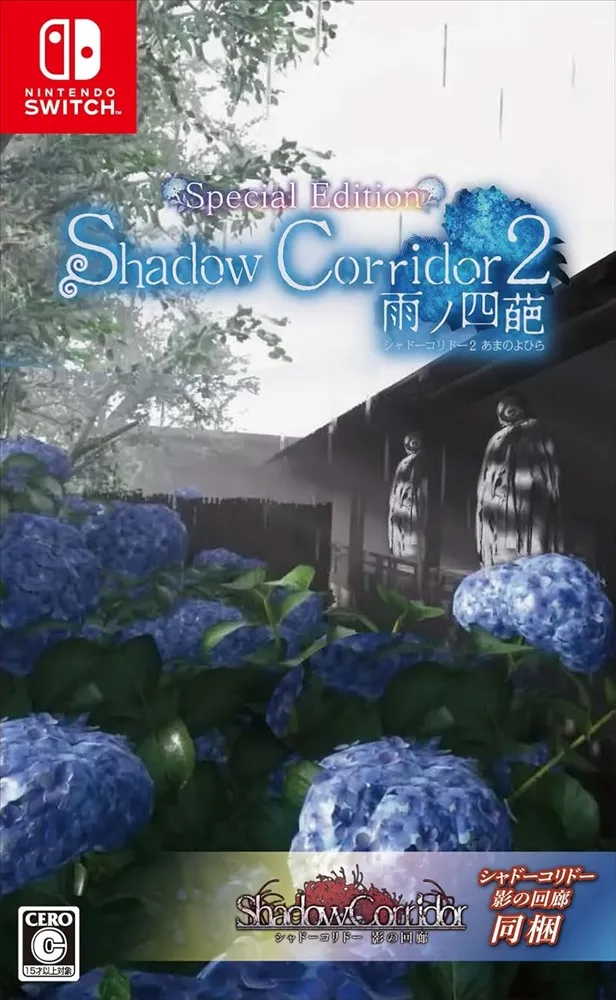Shadow Corridor 2 雨ノ四葩 Special Edition」店舗特典＆商品情報