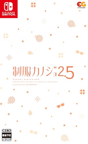 制服カノジョ2.5」店舗特典＆商品情報まとめ - ゲームダウンタウン