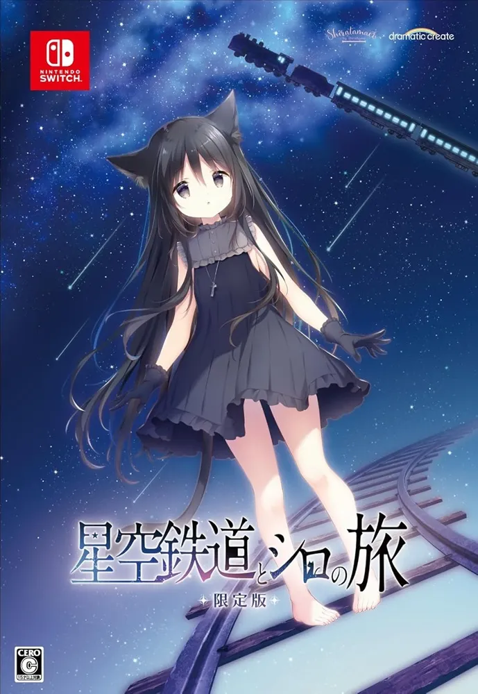 星空鉄道とシロの旅」店舗特典＆商品情報まとめ - ゲーム