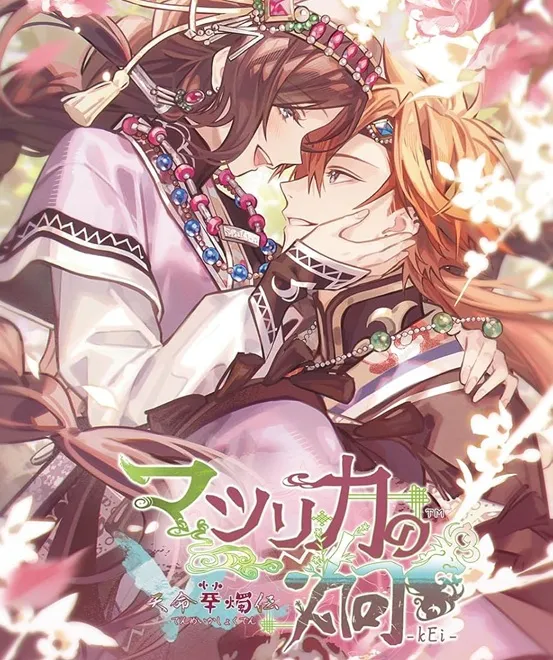 マツリカの炯 kEi 天命華燭伝」店舗特典＆商品情報まとめ - ゲーム