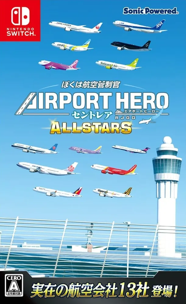ぼくは航空管制官 エアポートヒーロー セントレア ALLSTARS」店舗特典