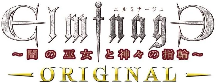 エルミナージュ ORIGINAL 闇の巫女と神々の指輪」店舗特典＆商品情報