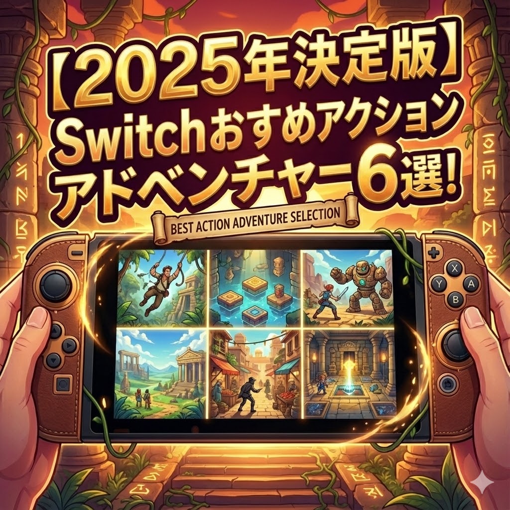 【2025年決定版】Switchで遊ぶべきおすすめアクションアドベンチャー 6選