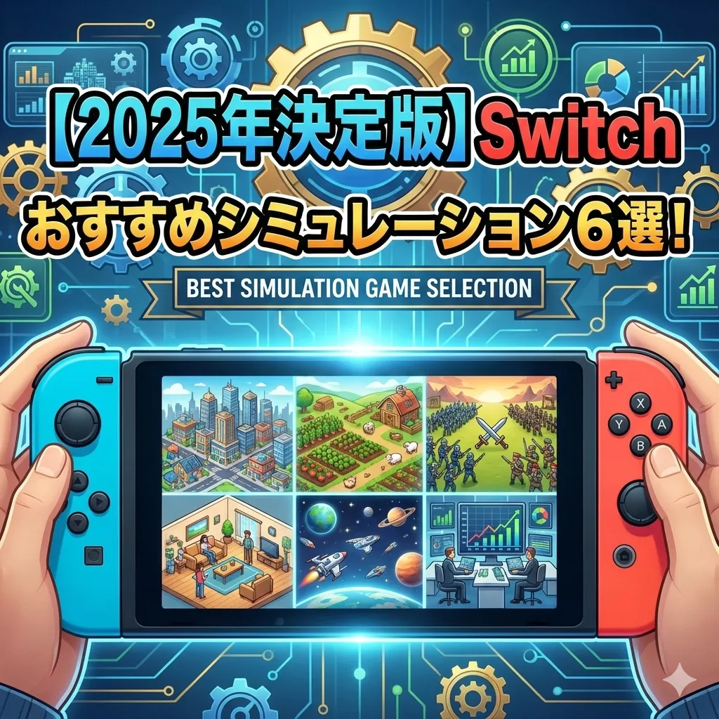 【2025年決定版】Switchで遊ぶべきおすすめシミュレーション 6選