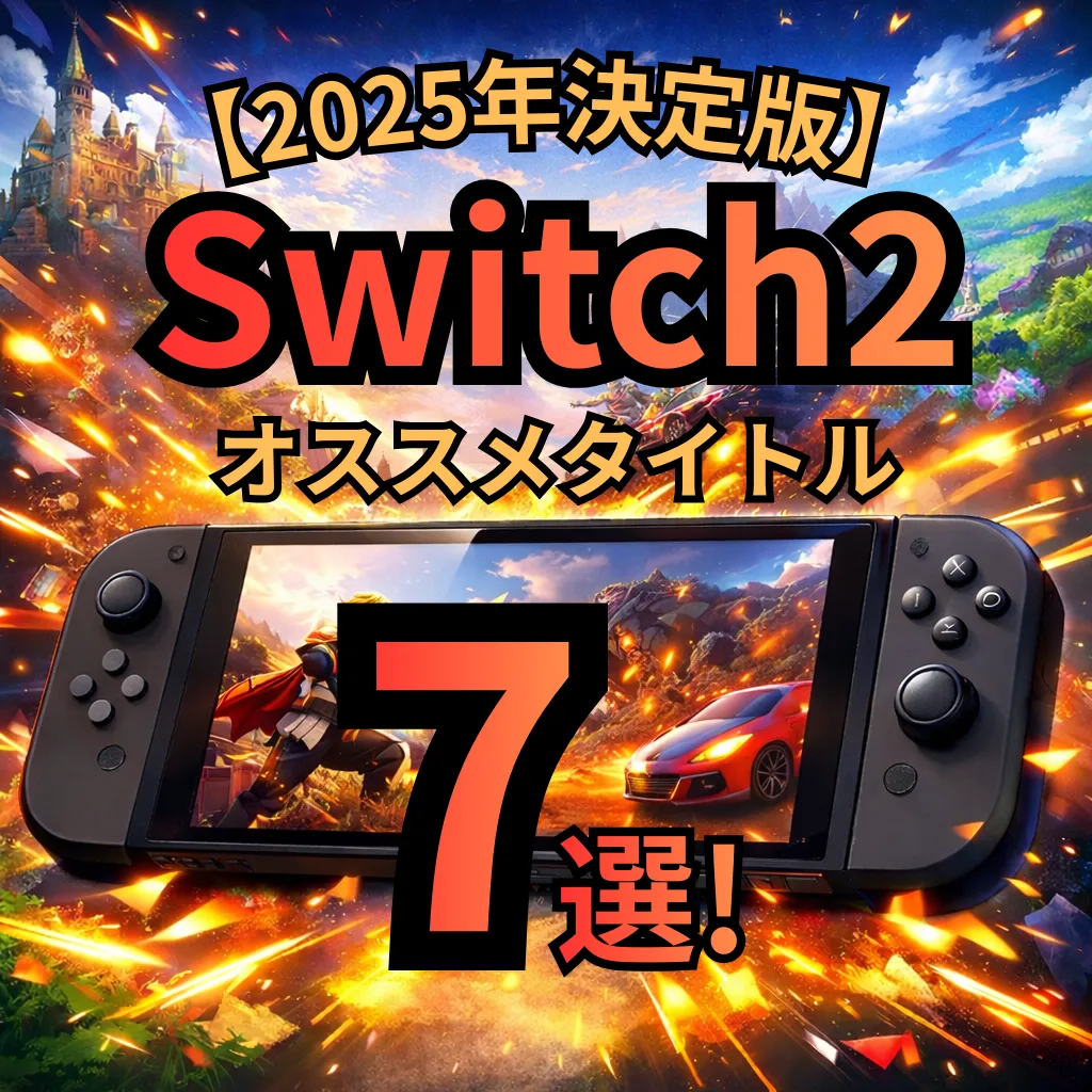 【2025年決定版】Switch 2で遊ぶべきおすすめタイトル 7選