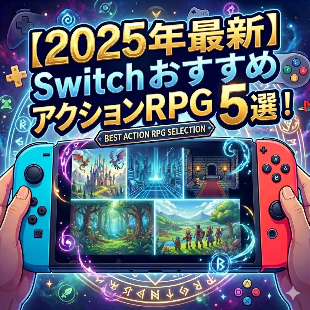 【2025年決定版】Switchで遊ぶべきおすすめRPG 5選