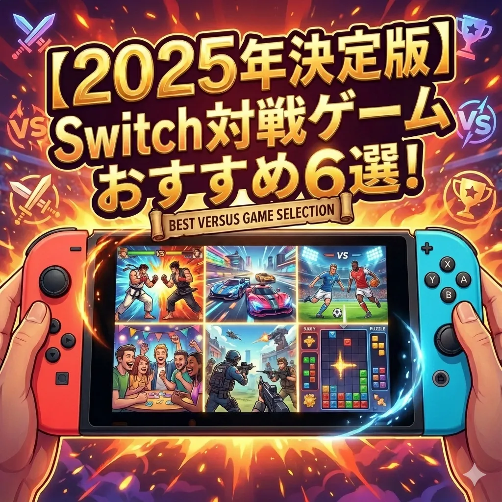 【2025年決定版】Switchで遊ぶべきおすすめ対戦ゲーム 6選