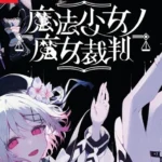 魔法少女ノ魔女裁判