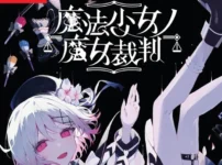 魔法少女ノ魔女裁判