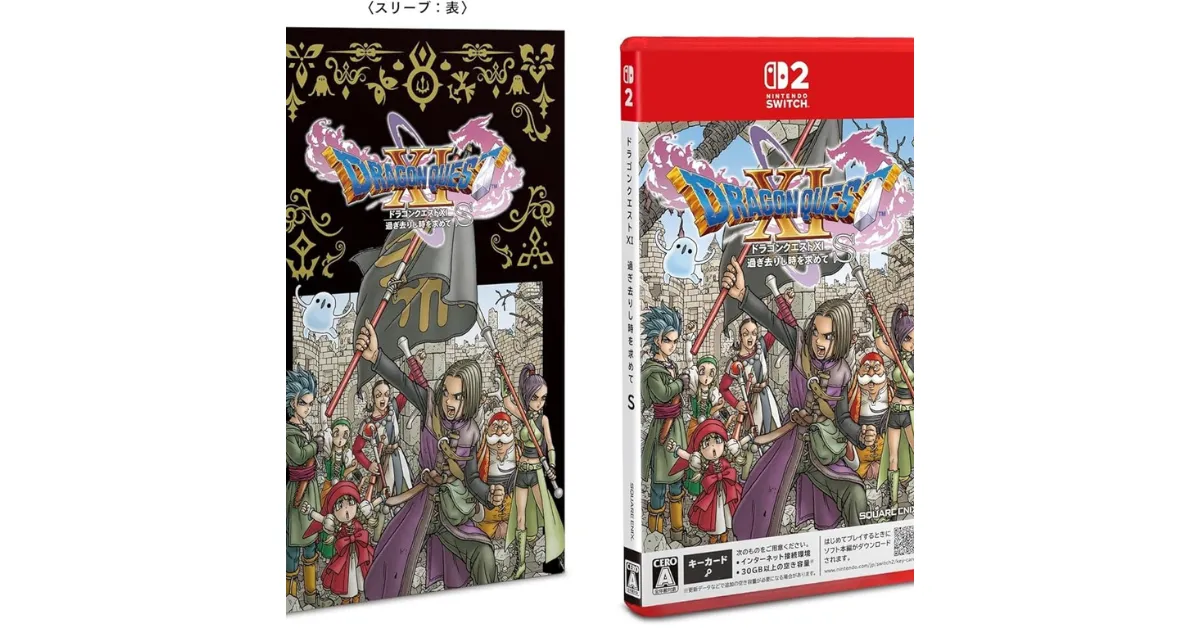 ドラゴンクエストXI 過ぎ去りし時を求めて S（Switch2版）」店舗特典