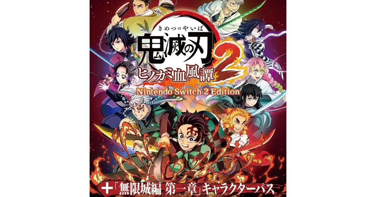 鬼滅の刃 ヒノカミ血風譚2 Nintendo Switch2 Edition』店舗特典＆商品